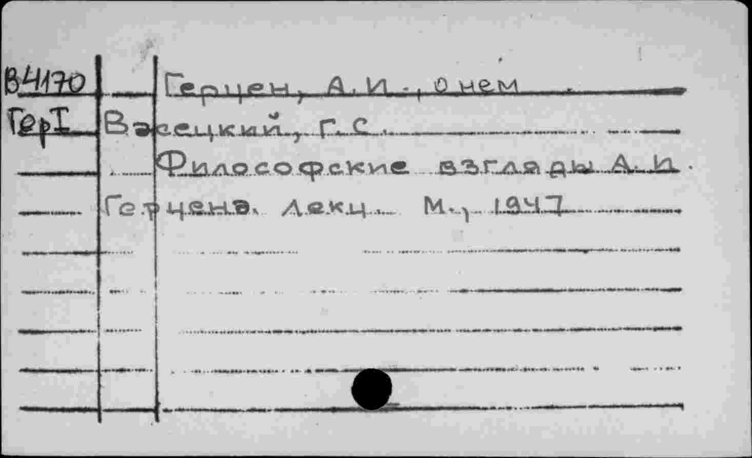 ﻿		Ге пчрн . A . И -. 0 н£м .-	-
	B's «...	n.c,	? Г- C ■	-			
—		Qiazto co ср ск we „ваг_д.а >цвиж д.е.кл4..л_ М._у_ .1АНД	
		
		
		